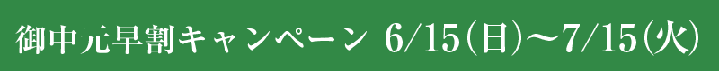 御中元早割キャンペーン