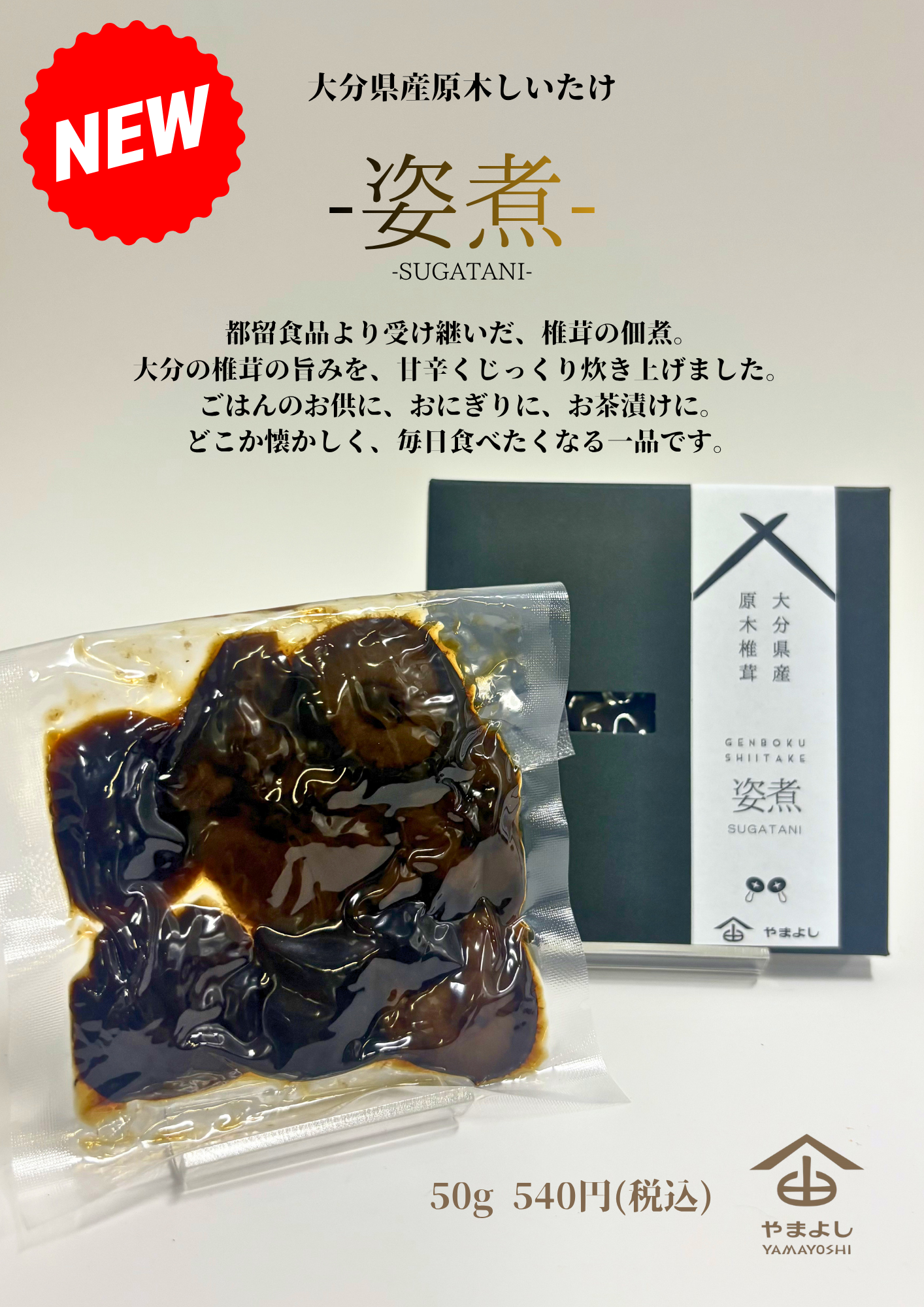 しいたけ姿煮