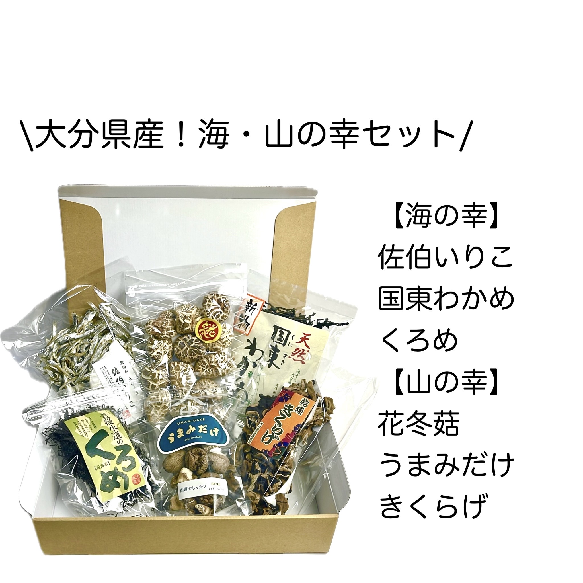 大分県産！海、山の幸セット(10月15日～11月15日)