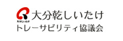 大分乾しいたけトレーサビリティ協議会