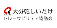 大分乾しいたけトレーサビリティ協議会