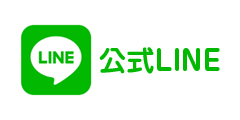 公式LINE