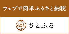 ふるさと納税　さとふる