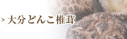 大分どんこ椎茸