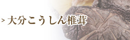 大分こうしん椎茸