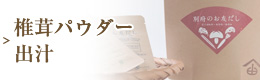 椎茸パウダー・出汁