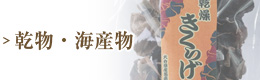 乾物・海産物