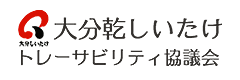 大分乾しいたけトレーサビリティ協議会