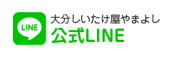 やまよし公式ライン
