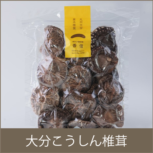 大分こうしん椎茸