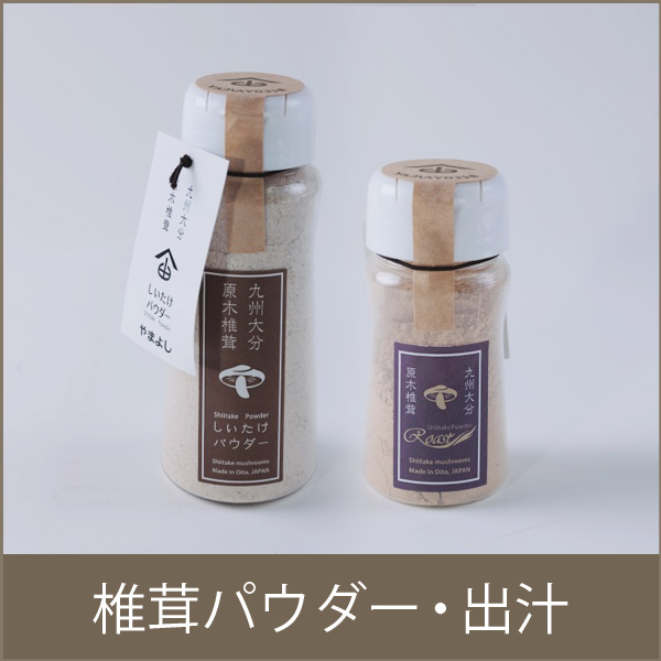 椎茸パウダー・出汁