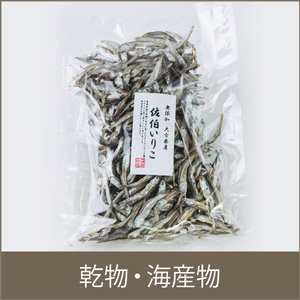 乾物・海産物