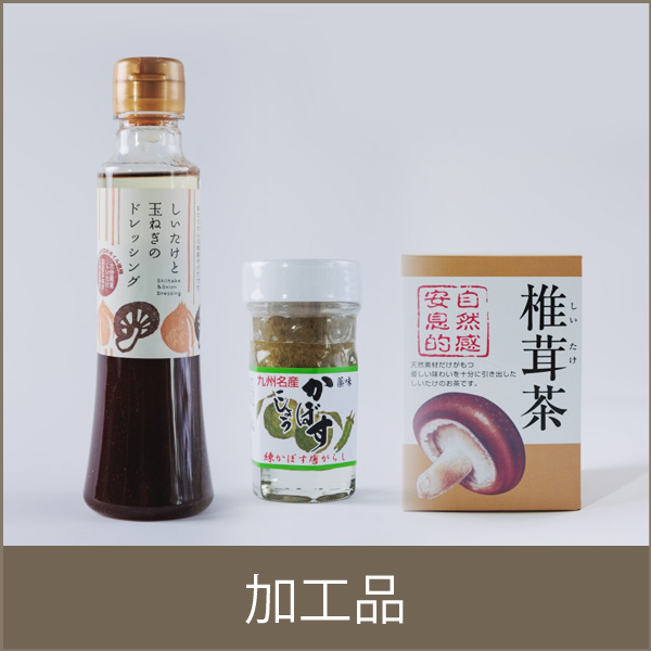 加工品