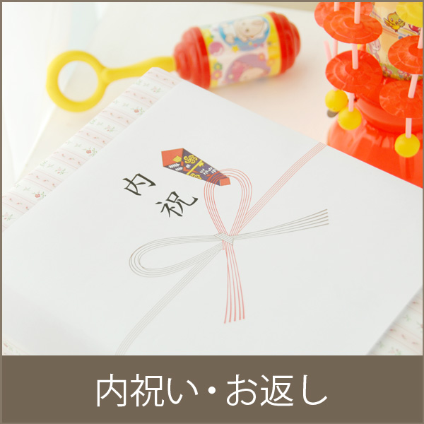 内祝い・お返し