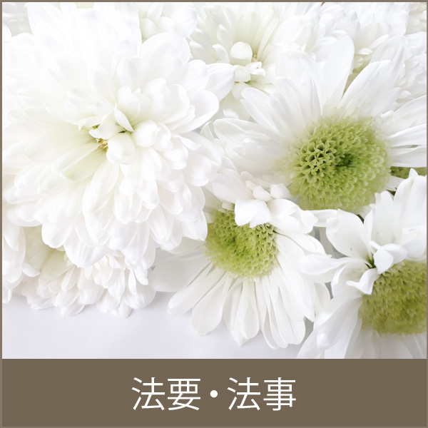 法要・法事