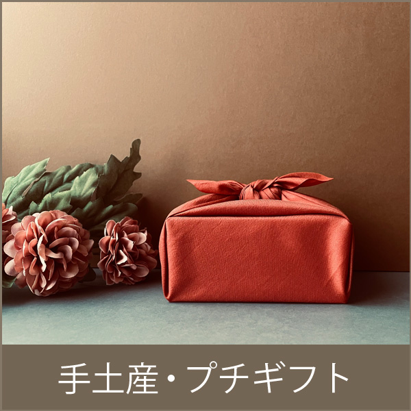 手土産・プチギフト